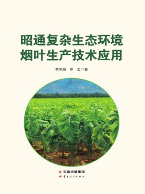 cover image of 昭通复杂生态环境烟叶生产技术应用